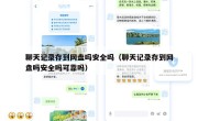 聊天记录存到网盘吗安全吗（聊天记录存到网盘吗安全吗可靠吗）