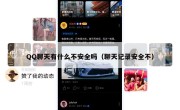QQ聊天有什么不安全吗（聊天记录安全不）