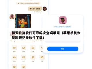 聊天恢复软件可靠吗安全吗苹果（苹果手机恢复聊天记录软件下载）