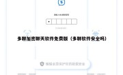 多聊加密聊天软件免费版（多聊软件安全吗）