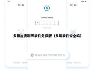 多聊加密聊天软件免费版（多聊软件安全吗）