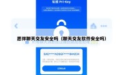 愿伴聊天交友安全吗（聊天交友软件安全吗）