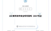ddr聊天软件安全吗可靠吗（ddr平台）