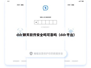 ddr聊天软件安全吗可靠吗（ddr平台）
