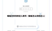 蝙蝠怎样找附近人聊天（蝙蝠怎么找附近人）
