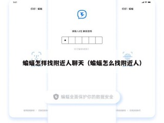 蝙蝠怎样找附近人聊天（蝙蝠怎么找附近人）