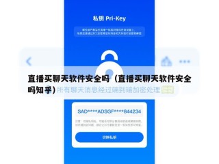直播买聊天软件安全吗（直播买聊天软件安全吗知乎）