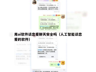 用ai软件谈恋爱聊天安全吗（人工智能谈恋爱的软件）