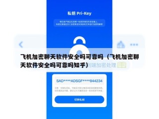 飞机加密聊天软件安全吗可靠吗（飞机加密聊天软件安全吗可靠吗知乎）