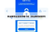 安全聊天社交软件哪个好（安全聊天的软件）