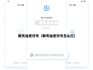 聊天加密符号（聊天加密符号怎么打）