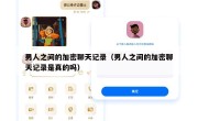 男人之间的加密聊天记录（男人之间的加密聊天记录是真的吗）