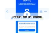 87平台萝卜密聊（萝卜游戏官网）