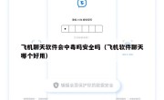 飞机聊天软件会中毒吗安全吗（飞机软件聊天哪个好用）