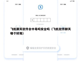 飞机聊天软件会中毒吗安全吗（飞机软件聊天哪个好用）