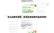怎么给聊天加密（怎样给微信聊天加密码锁）