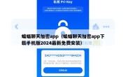 蝙蝠聊天加密app（蝙蝠聊天加密app下载手机版2024最新免费安装）