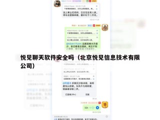 悦见聊天软件安全吗（北京悦见信息技术有限公司）