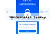下载牵手聊天软件安全吗（牵手聊天app）