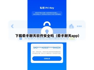 下载牵手聊天软件安全吗（牵手聊天app）