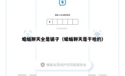 蝙蝠聊天全是骗子（蝙蝠聊天是干啥的）