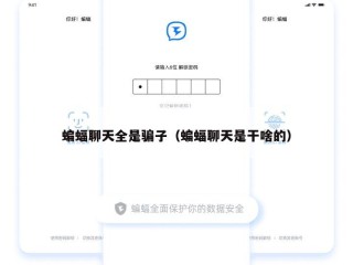 蝙蝠聊天全是骗子（蝙蝠聊天是干啥的）