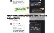 网约车聊天会被录音吗安全吗（网约车司机开车打电话聊天）