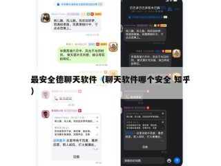 最安全德聊天软件（聊天软件哪个安全 知乎）