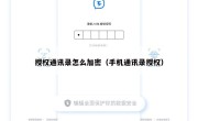 授权通讯录怎么加密（手机通讯录授权）
