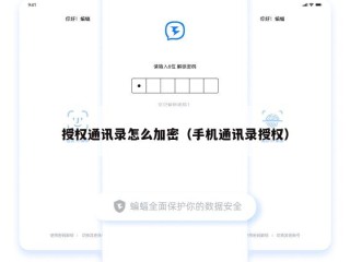 授权通讯录怎么加密（手机通讯录授权）