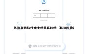 优逸聊天软件安全吗是真的吗（优逸网络）