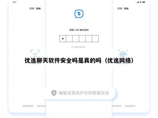 优逸聊天软件安全吗是真的吗（优逸网络）