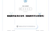 蝙蝠聊天能发红包吗（蝙蝠聊天可以转账吗）