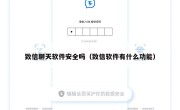 致信聊天软件安全吗（致信软件有什么功能）