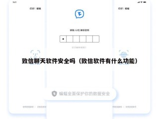 致信聊天软件安全吗（致信软件有什么功能）