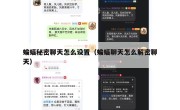 蝙蝠秘密聊天怎么设置（蝙蝠聊天怎么解密聊天）