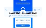 ios通讯录加密（iphone通讯录加密）