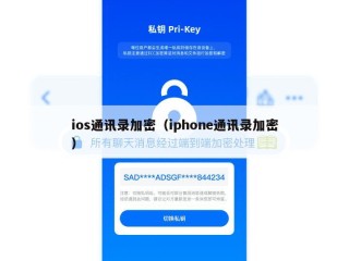 ios通讯录加密（iphone通讯录加密）
