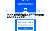qq聊天记录传输加密怎么破解（聊天记录传输加密怎么破解密码）