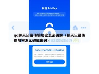 qq聊天记录传输加密怎么破解（聊天记录传输加密怎么破解密码）