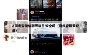 A同步查微信聊天软件安全吗（同步查聊天记录）