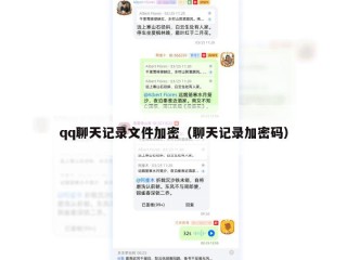 qq聊天记录文件加密（聊天记录加密码）