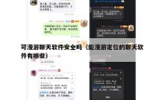 可漫游聊天软件安全吗（能漫游定位的聊天软件有哪些）