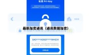 最新加密通讯（通讯数据加密）