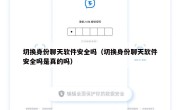切换身份聊天软件安全吗（切换身份聊天软件安全吗是真的吗）