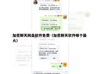 加密聊天网盘软件免费（加密聊天软件哪个最火）
