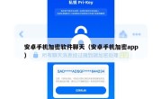 安卓手机加密软件聊天（安卓手机加密app）