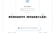 聊天用的加密符号（聊天加密是什么意思）