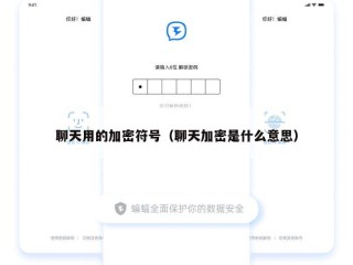 聊天用的加密符号（聊天加密是什么意思）