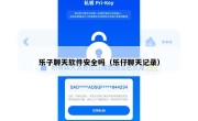 乐子聊天软件安全吗（乐仔聊天记录）